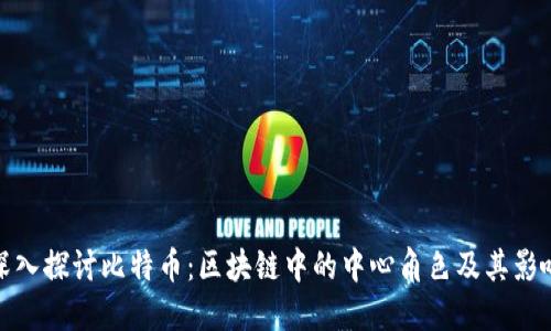 深入探讨比特币：区块链中的中心角色及其影响