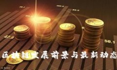 广西区块链发展前景与最