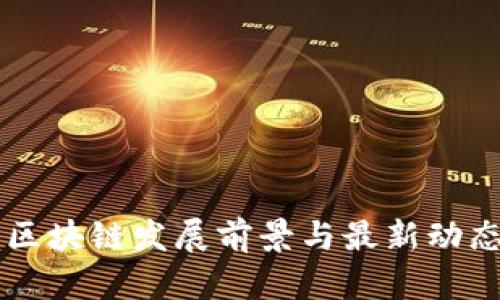 广西区块链发展前景与最新动态分析