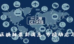 今日成都区块链最新消息