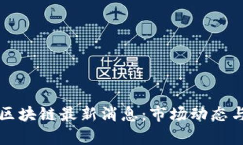 今日成都区块链最新消息：市场动态与趋势分析