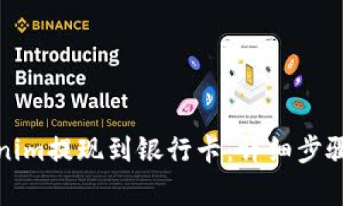 如何将Tokenim提现到银行卡：详细步骤与注意事项