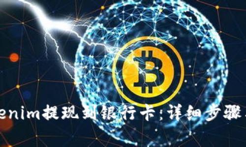 如何将Tokenim提现到银行卡：详细步骤与注意事项