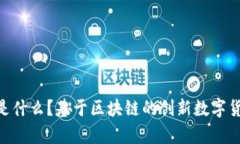 BAT币是什么？基于区块链