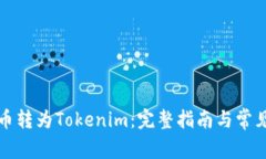 如何将云币转为Tokenim：完整指南与常见问题解答