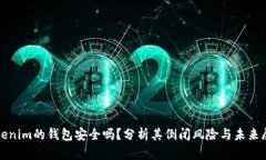 Tokenim的钱包安全吗？分析其倒闭风险与未来展望