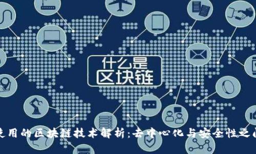 比特币使用的区块链技术解析：去中心化与安全性之间的平衡