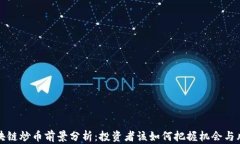 区块链炒币前景分析：投