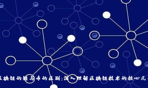 区块链的链与币的区别：深入理解区块链技术的核心元素