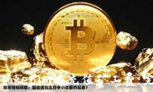   
如何在Tokenim上充值矿工费：完整指南