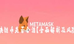 玩区块链币是否合法？全