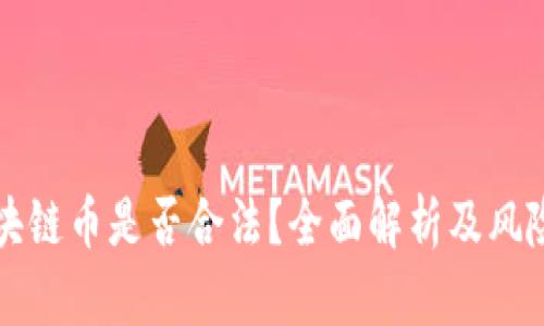 玩区块链币是否合法？全面解析及风险提示
