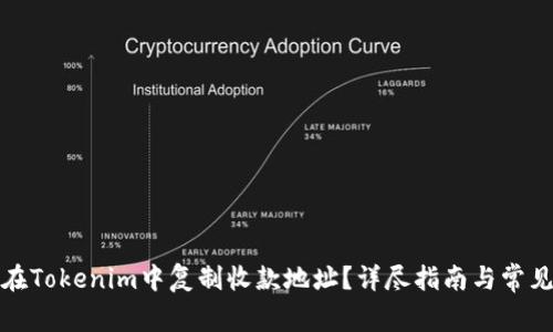 如何在Tokenim中复制收款地址？详尽指南与常见问题