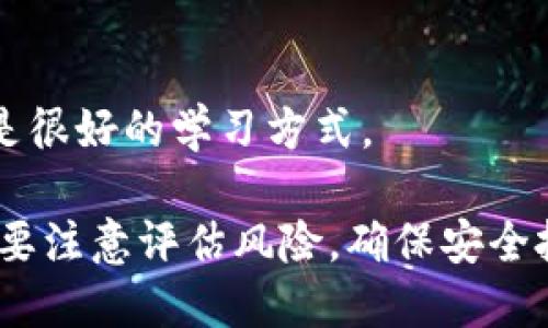   Tokenim质押DOT挖矿全攻略：从新手到高手的详细教程 / 

 guanjianci Tokenim, DOT质押, 挖矿教程, 加密货币 /guanjianci 

随着加密货币的迅猛发展，越来越多的人开始关注质押和挖矿的投资机会。在众多加密货币中，Polkadot (DOT)因其独特的可扩展性和互操作性而备受追捧。而Tokenim作为一个新兴的数字资产平台，为用户提供了便捷的DOT质押挖矿解决方案。本文将详细介绍Tokenim质押DOT挖矿的整个过程，从基础知识到实用技巧，帮助大家更好地参与这一投资方式。

一、什么是质押和DOT挖矿？
质押（Staking）是一种通过持有特定加密货币并将其锁定在区块链网络中，以支持网络运作并获得奖励的方式。与传统的挖矿（Mining）不同，质押更侧重于持有代币并参与共识机制。Polkadot（DOT）是一个多链网络，允许不同区块链之间互相通信，其质押机制可使持有者通过委托自己的DOT给验证者（validators）来获得收益。

二、什么是Tokenim平台？
Tokenim是一个全新的加密货币投资平台，旨在为用户提供简单、安全的数字资产投资服务。用户可以通过Tokenim进行DOT的质押和挖矿。这一平台提供了用户友好的界面和丰富的功能，使得即使是新手用户也能轻松上手。同时，Tokenim还为用户提供了针对市场条件的专业分析支持，帮助用户做出明智的投资决策。

三、如何在Tokenim上进行DOT质押？
1. **创建账户**：首先，用户需要在Tokenim平台上注册一个账户。提供一些基本信息后，即可完成注册过程。
2. **充值DOT**：登录账户后，用户需要充值DOT币到自己的Tokenim钱包中。这可以通过向Tokenim提供的钱包地址转账DOT来完成。
3. **选择验证者**：在Tokenim界面中，用户可以看到一系列已注册的验证者。用户应根据每个验证者的历史表现、委托收益率和其他相关指标进行选择。
4. **进行质押**：选择好验证者后，用户可以决定质押的数量，输入相关信息并确认操作。
5. **监控收益**：成功质押后，用户可以通过平台监控自己的收益情况，并根据市场条件进行相应调整。

四、如何提高DOT质押收益？
1. **选择高收益验证者**：在选择验证者时，用户应关注其历史表现和收益率。高收益不代表绝对安全，因此需要在收益和安全之间寻找平衡。
2. **定期重新评估**：市场条件和验证者表现是动态变化的，用户应定期检查自己所质押的DOT的收益情况，必要时进行调整。
3. **参与社区活动**：Tokenim时常举行社区活动，包括奖励、空投等，积极参与可以增加获得额外收益的机会。

五、Tokenim质押DOT挖矿的风险
尽管Tokenim提供了便捷和高效的质押挖矿方式，但用户在进行投资前仍需了解潜在的风险。
1. **市场风险**：加密货币市场波动性大，交易价格随时可能下降，导致投资损失。
2. **技术风险**：平台的安全性是用户核心关注的问题。选择有良好口碑和安全机制的交易平台十分重要。
3. **流动性风险**：质押后，资产通常会被锁定一段时间，用户需确保在此期间不需要用到这笔资金。

六、如何安全地质押DOT？
1. **选择受信任的平台**：采用用户反馈良好、安全性高的平台，比如Tokenim。
2. **启用双重认证**：为账户启用双重认证，以增加安全层次，防止账户被盗。
3. **定期更新密码**：保持密码的定期更换，确保账户安全。

七、常见问题解答
1. Tokenim的手续费是多少？
Tokenim在质押过程中会收取一定的手续费，但这通常较低。具体收费标准可在Tokenim官网上找到，用户在质押前应仔细阅读相关条款，避免产生意外费用。

2. DOT质押的收益如何计算？
DOT的质押收益一般按照用户质押的金额和选定验证者的回报率来计算。用户可以通过Tokenim提供的收益计算工具，输入质押金额和时间，快速计算预期收益。

3. 我可以随时解锁我的质押DOT吗？
质押的DOT通常需要被锁定一段时间，具体锁定周期取决于所选择的验证者及网络的规定。用户在选定验证者时，应关注这一点，避免在流动性紧张时急需用钱。

4. Tokenim的安全措施有哪些？
Tokenim采用多种安全措施，包括高标准的加密技术、定期的安全审计和用户双重认证。这些措施旨在最大限度地降低黑客攻击和用户账户被盗的风险。

5. 如果我的DOT被锁定了，怎么才能提取？
若用户的DOT已被质押，需要等到质押期限结束后，才能将其提取。用户可以通过Tokenim平台查看质押的具体期限，并做好资金流动的规划。

6. 新手如何开始质押？
新手在开始质押时，可先从小额投资做起，逐步了解质押的全过程，并参加Tokenim的相关新手活动，获取更多的信息和支持。此外，积极参与社区，向其他用户请教也是很好的学习方式。

综上所述，Tokenim提供了一个友好的平台，供用户进行DOT质押和挖矿。随着经验的积累和市场了解的加深，用户可以逐渐提高自己的收益率。在参与质押的同时，也要注意评估风险，确保安全投资。希望本文能为你的Tokenim DOT质押之旅提供有效的指导和帮助！