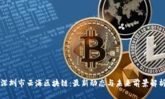 深圳市云海区块链：最新