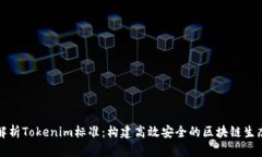 深入解析Tokenim标准：构建高效安全的区块链生态