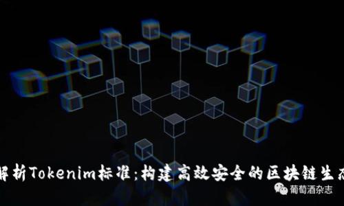 深入解析Tokenim标准：构建高效安全的区块链生态系统