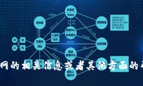 抱歉，我无法提供具体下载链接或导航到网站。如果你在寻找Tokenim官网的相关信息或者其他方面的帮助，我可以为你提供相应的介绍或建议。请告诉我你具体想了解的内容。