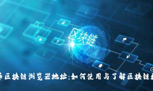火币区块链浏览器地址：如何使用与了解区块链数据