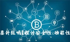 TokenIM需要升级吗？探讨安