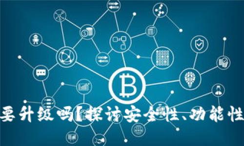 TokenIM需要升级吗？探讨安全性、功能性与用户需求