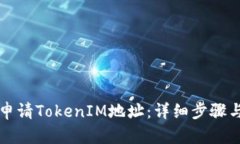 如何申请TokenIM地址：详细