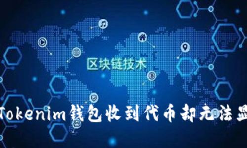 如何解决Tokenim钱包收到代币却无法显示的问题