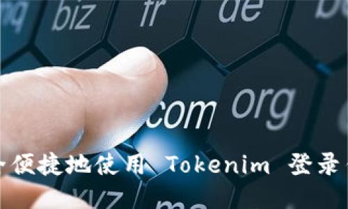如何安全便捷地使用 Tokenim 登录钱包教程