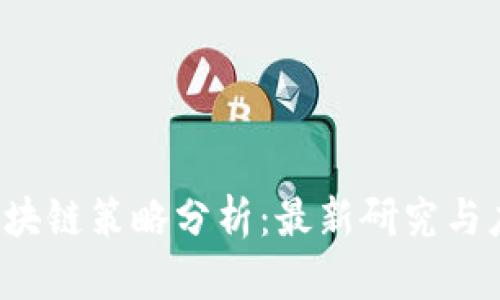 bialti区块链策略分析：最新研究与应用前景
