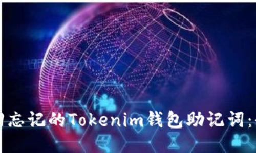 如何找回忘记的Tokenim钱包助记词：全面指南
