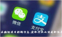 2023最新区块链项目招聘信