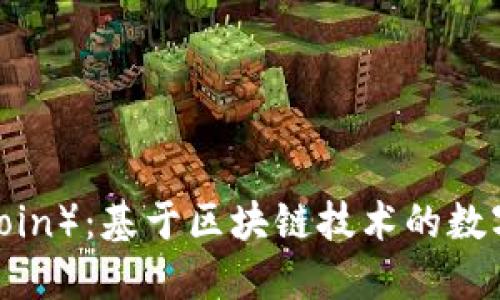 雷达币（Radar Coin）：基于区块链技术的数字货币探索与应用
