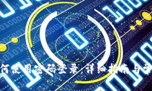 TokenIM如何使用密码登录：详细指南与常见问题解答