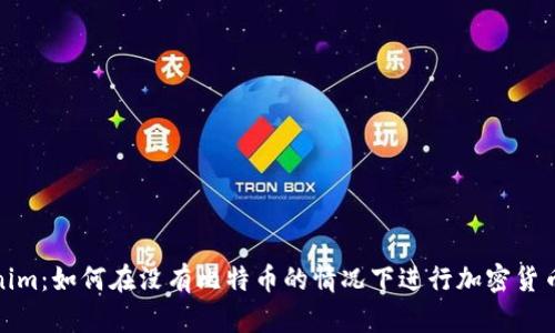 Tokenim：如何在没有比特币的情况下进行加密货币投资