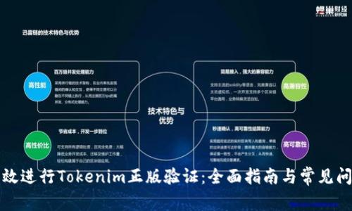 如何有效进行Tokenim正版验证：全面指南与常见问题解答