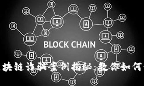 最新陕西区块链诈骗案例揭秘：教你如何预防和应对
