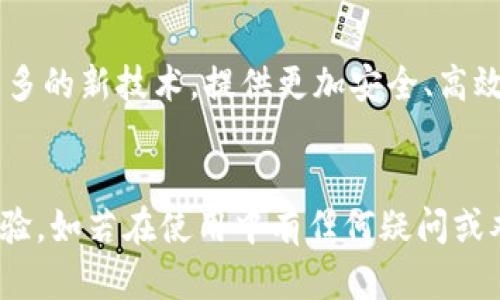   如何解决Tokenim上看不到币的问题？ / 
 guanjianci Tokenim, 交易所, 加密货币, 币种消失 /guanjianci 

概述：Tokenim简介
Tokenim是一家新兴的加密货币交易所，其致力于为用户提供方便快捷的数字资产交易服务。这些年的发展，Tokenim已经吸引了相当多的用户，但在使用过程中，部分用户可能会遇到一些问题，例如在平台上看不到特定币种的情况。这种情况普遍存在，可能会影响用户的交易体验和决策。因此，了解Tokenim可能出现的币种消失问题及其解决方法是十分必要的。

Tokenim上看不到币的原因
Tokenim上看不到币的原因可能有多种，包括但不限于以下几个方面：
ul
    listrong币种未上线：/strongTokenim在其平台上交易的币种数量是有限的，若所需交易的币种尚未上线，则自然不会在平台上显示。/li
    listrong市场暂停交易：/strong由于市场波动、技术问题等原因，Tokenim可能会暂时暂停某些币种的交易。在这种情况下，这些币种将不再显示。/li
    listrong账户问题：/strong如果用户的账户存在问题，例如未进行实名认证、账户被冻结等，可能导致用户无法看到自己的资产数据，包括持有的币种。/li
    listrong技术故障：/strong有时候，技术故障或系统维护也可能导致用户暂时无法正常查看账号中的币种信息。/li
/ul

如何解决看不到币的问题？
当用户在Tokenim平台上遇到看不到币种的问题时，以下步骤可以帮助解决：
ol
    listrong确认币种是否在交易所上线：/strong首先用户可以在Tokenim官方公告或者网站上查看该币种的上线动态。如果该币种尚未上线，用户需要耐心等待。/li
    listrong检查账户状态：/strong用户最好查看自己的账户状态，确认是否存在未通过实名认证、限制交易等问题。如果账户存在问题，按照平台要求进行处理。/li
    listrong联系客户服务：/strong在无法解决问题的情况下，用户可以联系客服人员，了解具体情况及可能的解决办法。优质的客户服务能够快速为用户解决问题。/li
    listrong关注官方社交平台：/strong通常，Tokenim会在社交平台上发布服务维护、币种上线等信息。用户需定期关注官方公告以获取最新动态。/li
/ol

常见问题解答（FAQ）

问题一：Tokenim平台支持哪些币种交易？
Tokenim不断更新和扩展其支持的交易币种列表。一般来说，主要包括比特币（BTC）、以太坊（ETH）、瑞波币（XRP）等主流币种，以及一些新兴的、具有潜力的项目币。在实际使用中，用户可以在Tokenim官方网址查看最新的币种列表，了解哪些币种可供交易。同时，Tokenim平台也会通过新闻公告的方式，向用户更新即将上线的币种。为确保自己的交易体验，建议用户持续关注Tokenim的动态，尤其是在市场变化较大的时候。

问题二：如果我的币种在Tokenim上消失，应该怎么办？
如果用户在Tokenim上发现自己的币种消失，首先要考虑币种是否已经下架。Tokenim会定期审查各币种的流动性及安全性，并根据一定的标准决定是否继续支持某个币种。如果发现币种下架，可以考虑进行如下操作：首先，通过邮件或在线客服联系Tokenim官方，确认币种状态。其次，了解下架原因，如果该币种在其他交易所依旧可交易，可以考虑转移资产，或者耐心等待Tokenim恢复该币种的交易。

问题三：如何提升Tokenim账户的安全性？
账户安全是加密货币交易中的重要一环，用户需采取多重措施保证其Tokenim账户的安全：首先，确保开启两步验证（2FA），这是目前较为有效的保护措施。其次，认真选择支付方式和钱包类型，提倡使用硬件钱包进行长期存储，并在使用Tokenim时确保使用强密码。此外，用户在登录Tokenim时，最好使用安全的网络环境，避免在公共Wi-Fi下进行交易或变更账户设置。

问题四：Tokenim的充值和提现流程是怎样的？
Tokenim的充值和提现流程相对简单，充值方面，用户在平台内选择相关币种，按照界面提示生成充值地址，向该地址发送币种即可。需要注意的是，不同币种的确认时间不同，有的链上确认较快，而有的则可能需要较长时间。提现方面，用户选择提现币种后，填写相关信息并确认提现金额，务必仔细核对地址信息以避免损失。提现可能会涉及手续费，用户在操作前应提前了解相关费用政策。

问题五：Tokenim的用户体验如何？
Tokenim致力于为用户提供简洁的界面与流畅的操作体验。用户可通过浏览器或移动设备轻松访问Tokenim。平台通过模块化设计，使得交易流程更加清晰，同时，Tokenim还提供了丰富的教育资源，帮助新手用户更快上手。此外，Tokenim的客户支持团队响应迅速，致力于解决每位用户在使用此平台时的问题。然而，由于市场需求不同，用户的反馈可能形成差异。因此，用户在选择交易所时，建议参考多位用户的使用评价，以获取更全面的信息。

问题六：Tokenim未来的发展趋势是什么？
随着全球加密货币市场的发展，Tokenim也在不断探索创新。未来，Tokenim可能会进一步扩展其数字货币的种类，提高用户的交易选择与自由度。此外，随着区块链技术的发展，用户期待Tokenim能够引入更多的新技术，提供更加安全、高效的交易体验。此外，Tokenim还可能通过加强与其他金融科技公司的合作，推出更多样化的金融产品，以吸引全球用户的关注。新兴市场的开拓和用户基础的扩展，都将极大影响Tokenim未来的发展轨迹。 

总结
以上内容介绍了Tokenim平台上看不到币的常见原因、解决方案以及相关问题的详细解答。作为用户，在遇到币种消失的问题时，不必过于焦虑，采取适当措施寻求解决方案，确保自己在Tokenim上的交易体验。如若在使用中有任何疑问或难题，及时与Tokenim客服联系寻求支持。希望每位用户能在Tokenim实现便捷的数字资产管理和投资交易。