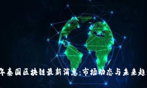 2023年泰国区块链最新消息：市场动态与未来趋势分析