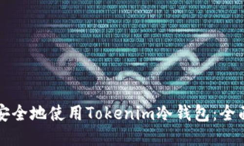 如何安全地使用Tokenim冷钱包：全面指南
