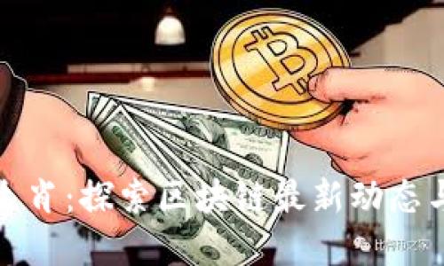 幸运十二生肖：探索区块链最新动态与未来趋势