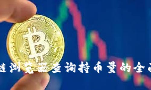 区块链浏览器查询持币量的全面指南