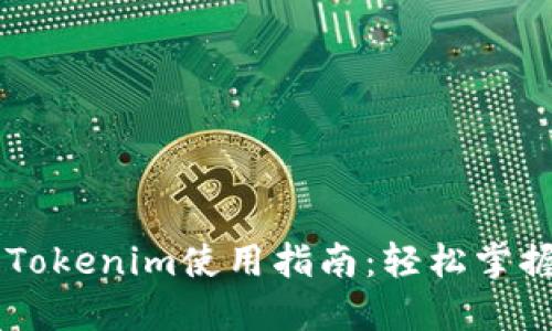 以太坊钱包Tokenim使用指南：轻松掌握管理与交易
