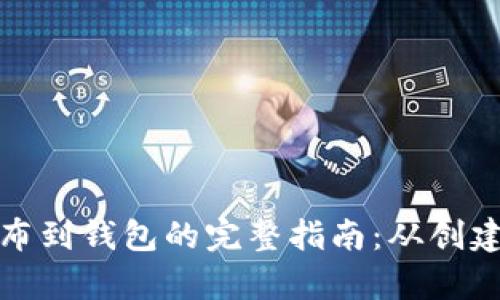 区块链币发布到钱包的完整指南：从创建到安全存储