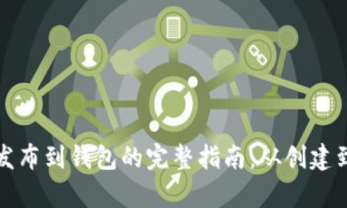 区块链币发布到钱包的完整指南：从创建到安全存储