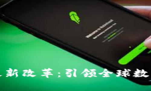 迪拜区块链最新改革：引领全球数字经济的未来