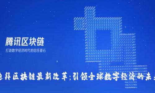 迪拜区块链最新改革：引领全球数字经济的未来