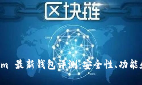 2023 年 Tokenim 最新钱包评测：安全性、功能和使用体验全解析