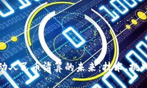 : 区块链驱动人民币清算的未来：技术、挑战与解决方案