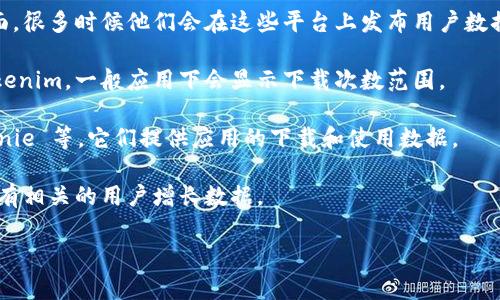 关于“tokenim”这个特定的应用或者平台的安装量，信息可能会随时间变化，并且具体的安装量通常会根据各类统计渠道的不同而有所差异。为了获取最新的安装量数据，您可以尝试以下几种方法：

1. **官方网站或社交媒体**：访问 tokenim 的官方网站或其社交媒体页面，很多时候他们会在这些平台上发布用户数据和统计信息。

2. **应用商店**：在 Google Play 商店或 Apple App Store 中搜索 tokenim，一般应用下会显示下载次数范围。

3. **市场研究工具**：使用一些市场分析工具，如 Sensor Tower、App Annie 等，它们提供应用的下载和使用数据。

4. **开发者公告**：关注 tokenim 的开发者发布的公告或新闻稿，可能会有相关的用户增长数据。

如果有具体的上下文或者更详细的问题，欢迎告知！