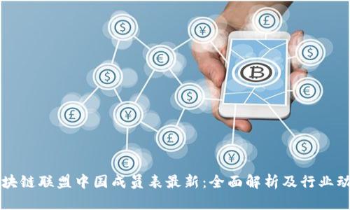 区块链联盟中国成员表最新：全面解析及行业动态